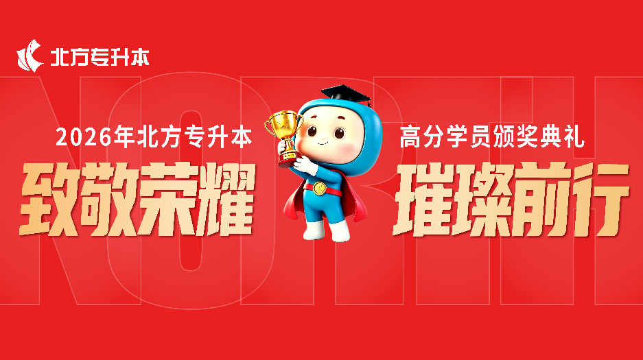 致敬荣耀 璀璨前行丨2026年北方专升本高分学员颁奖典礼圆满落幕！
